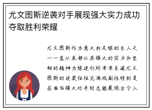 尤文图斯逆袭对手展现强大实力成功夺取胜利荣耀