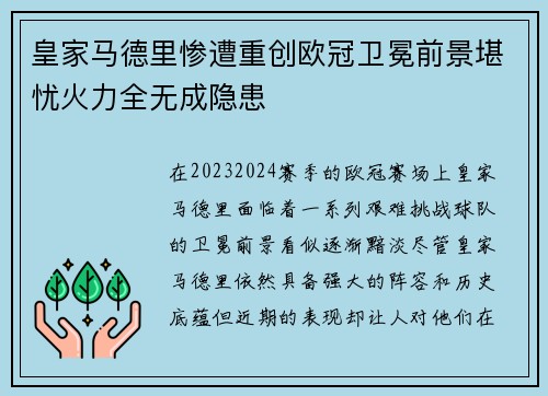 皇家马德里惨遭重创欧冠卫冕前景堪忧火力全无成隐患