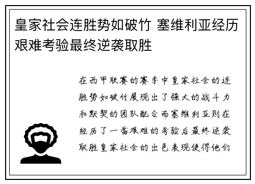 皇家社会连胜势如破竹 塞维利亚经历艰难考验最终逆袭取胜