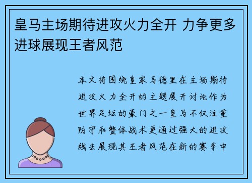 皇马主场期待进攻火力全开 力争更多进球展现王者风范