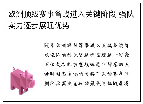 欧洲顶级赛事备战进入关键阶段 强队实力逐步展现优势