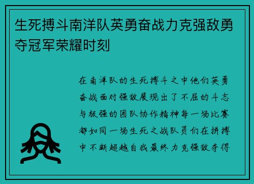 生死搏斗南洋队英勇奋战力克强敌勇夺冠军荣耀时刻