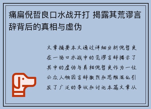 痛扁倪哲良口水战开打 揭露其荒谬言辞背后的真相与虚伪