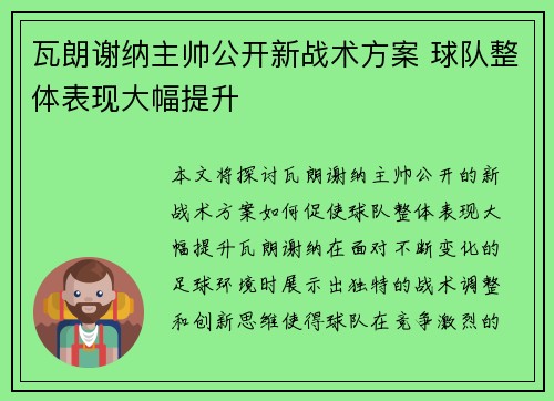 瓦朗谢纳主帅公开新战术方案 球队整体表现大幅提升