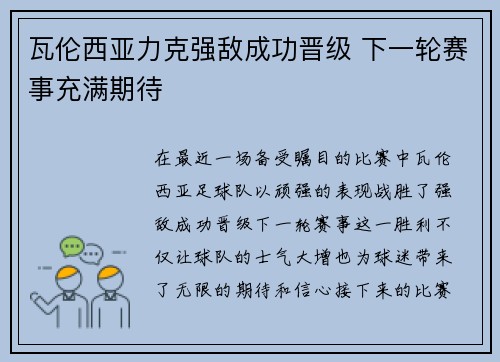 瓦伦西亚力克强敌成功晋级 下一轮赛事充满期待