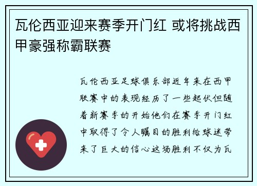 瓦伦西亚迎来赛季开门红 或将挑战西甲豪强称霸联赛