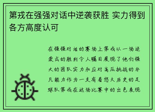 第戎在强强对话中逆袭获胜 实力得到各方高度认可