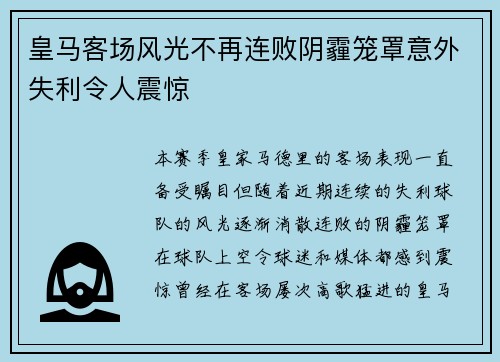 皇马客场风光不再连败阴霾笼罩意外失利令人震惊