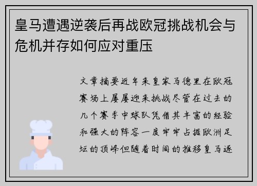 皇马遭遇逆袭后再战欧冠挑战机会与危机并存如何应对重压