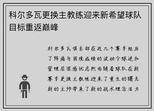 科尔多瓦更换主教练迎来新希望球队目标重返巅峰