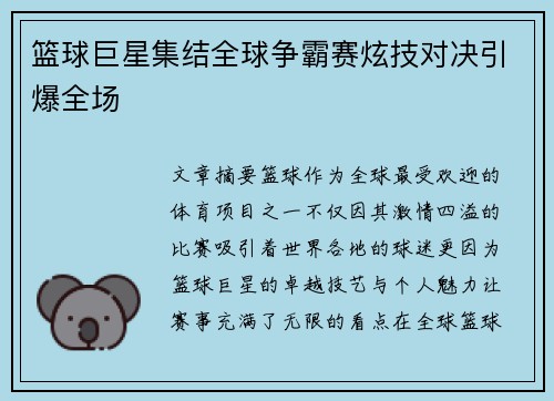 篮球巨星集结全球争霸赛炫技对决引爆全场