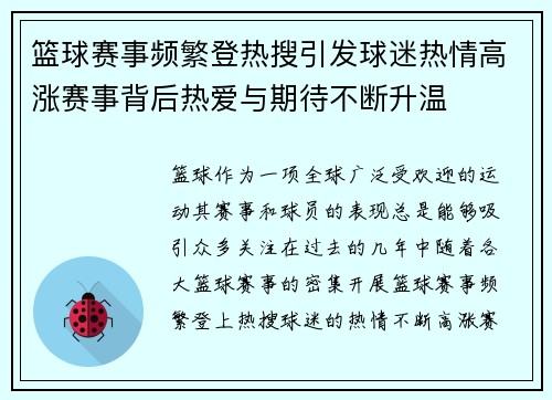 篮球赛事频繁登热搜引发球迷热情高涨赛事背后热爱与期待不断升温