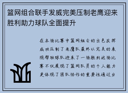 篮网组合联手发威完美压制老鹰迎来胜利助力球队全面提升