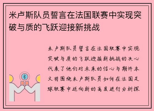 米卢斯队员誓言在法国联赛中实现突破与质的飞跃迎接新挑战
