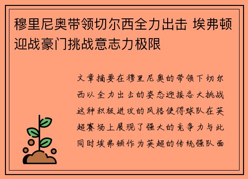 穆里尼奥带领切尔西全力出击 埃弗顿迎战豪门挑战意志力极限