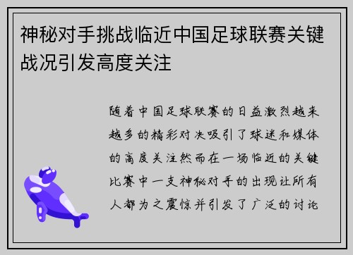 神秘对手挑战临近中国足球联赛关键战况引发高度关注