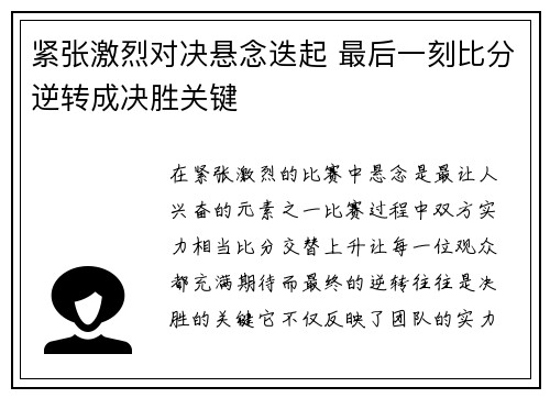 紧张激烈对决悬念迭起 最后一刻比分逆转成决胜关键
