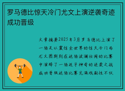 罗马德比惊天冷门尤文上演逆袭奇迹成功晋级
