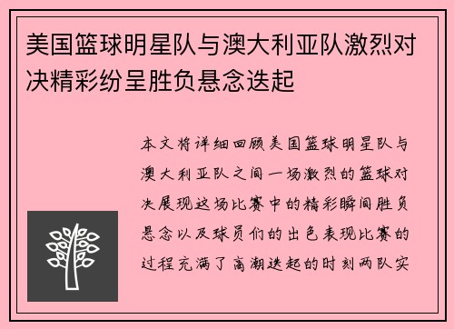 美国篮球明星队与澳大利亚队激烈对决精彩纷呈胜负悬念迭起