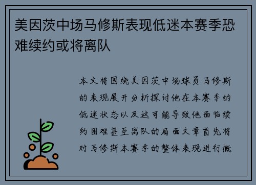 美因茨中场马修斯表现低迷本赛季恐难续约或将离队