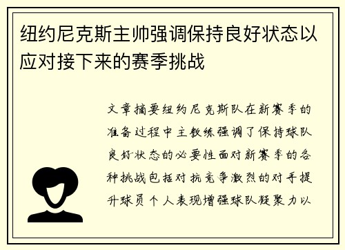 纽约尼克斯主帅强调保持良好状态以应对接下来的赛季挑战