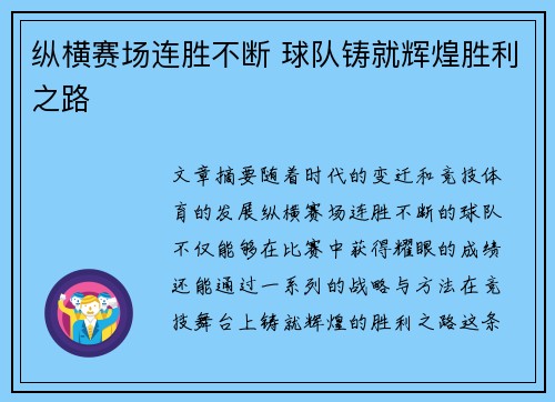 纵横赛场连胜不断 球队铸就辉煌胜利之路
