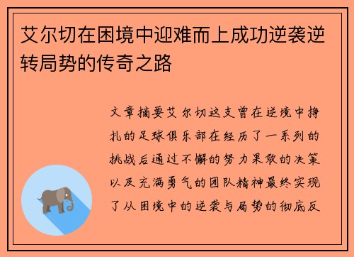 艾尔切在困境中迎难而上成功逆袭逆转局势的传奇之路