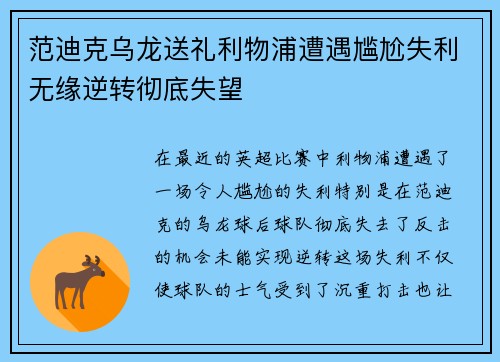 范迪克乌龙送礼利物浦遭遇尴尬失利无缘逆转彻底失望