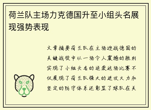 荷兰队主场力克德国升至小组头名展现强势表现