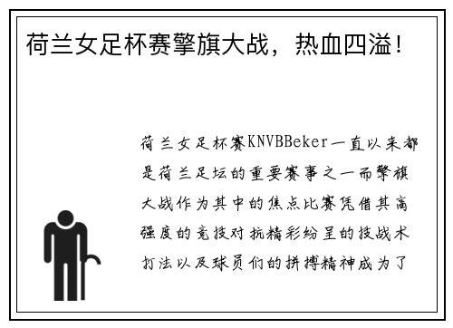 荷兰女足杯赛擎旗大战，热血四溢！