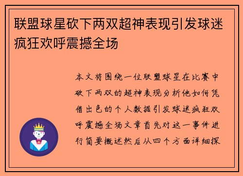 联盟球星砍下两双超神表现引发球迷疯狂欢呼震撼全场