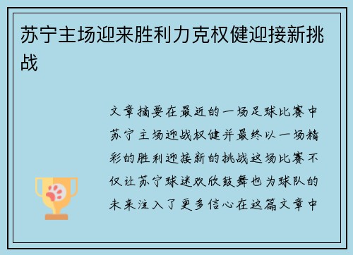 苏宁主场迎来胜利力克权健迎接新挑战