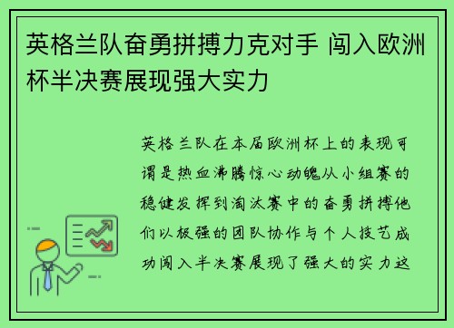 英格兰队奋勇拼搏力克对手 闯入欧洲杯半决赛展现强大实力