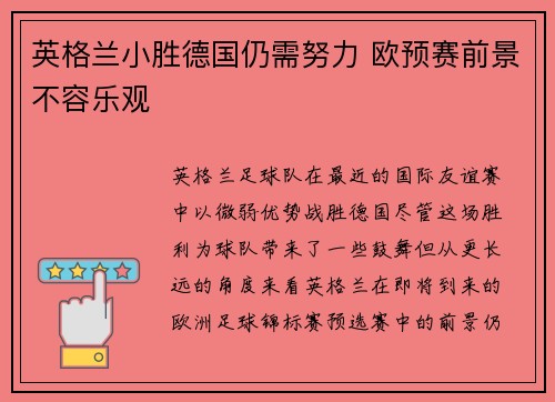 英格兰小胜德国仍需努力 欧预赛前景不容乐观