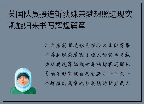 英国队员接连斩获殊荣梦想照进现实凯旋归来书写辉煌篇章