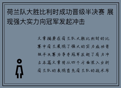荷兰队大胜比利时成功晋级半决赛 展现强大实力向冠军发起冲击