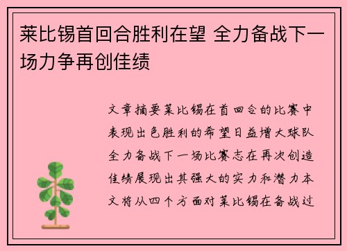 莱比锡首回合胜利在望 全力备战下一场力争再创佳绩