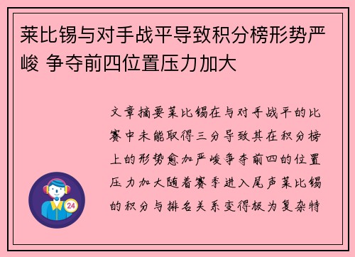 莱比锡与对手战平导致积分榜形势严峻 争夺前四位置压力加大
