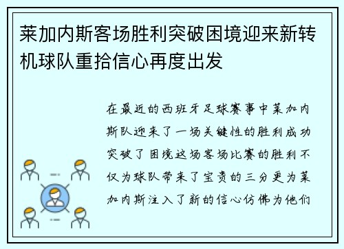 莱加内斯客场胜利突破困境迎来新转机球队重拾信心再度出发