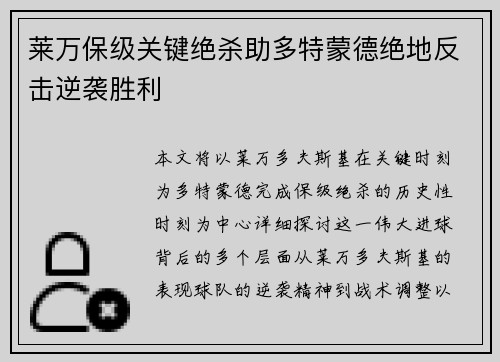 莱万保级关键绝杀助多特蒙德绝地反击逆袭胜利