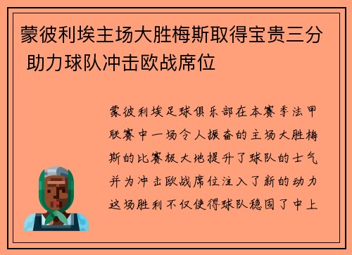 蒙彼利埃主场大胜梅斯取得宝贵三分 助力球队冲击欧战席位