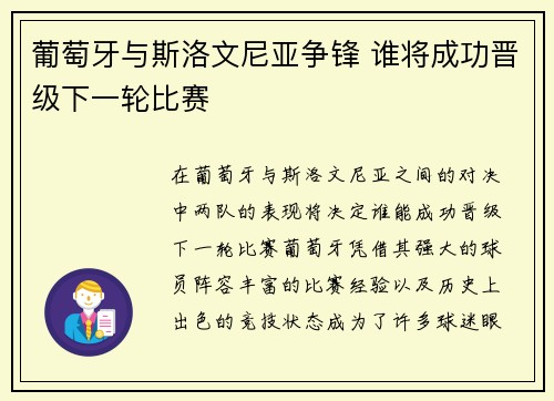 葡萄牙与斯洛文尼亚争锋 谁将成功晋级下一轮比赛
