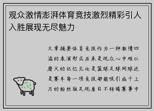 观众激情澎湃体育竞技激烈精彩引人入胜展现无尽魅力