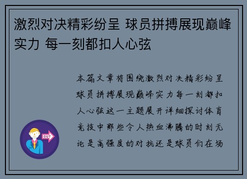 激烈对决精彩纷呈 球员拼搏展现巅峰实力 每一刻都扣人心弦