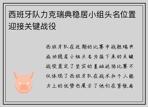 西班牙队力克瑞典稳居小组头名位置迎接关键战役