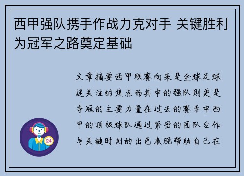 西甲强队携手作战力克对手 关键胜利为冠军之路奠定基础