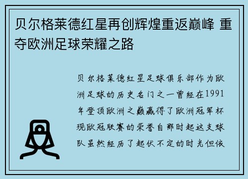 贝尔格莱德红星再创辉煌重返巅峰 重夺欧洲足球荣耀之路