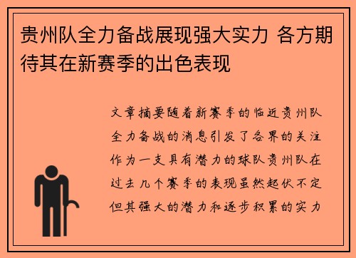贵州队全力备战展现强大实力 各方期待其在新赛季的出色表现
