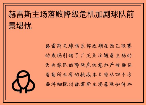 赫雷斯主场落败降级危机加剧球队前景堪忧