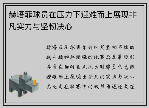 赫塔菲球员在压力下迎难而上展现非凡实力与坚韧决心